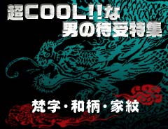 梵字 和柄 家紋 虎 龍 雷神風神などクールな待ち受け画像特集